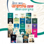 দাওয়াহ প্যাকেজ (২৪টি বই)