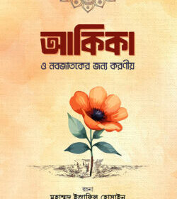 আকিকা ও নবজাতকের জন্য করণীয়