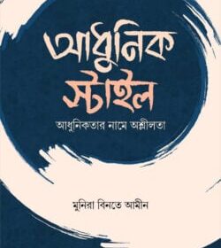 আধুনিক স্টাইল