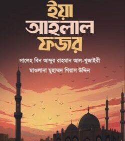 ইয়া আহলাল ফজর