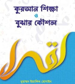 কুরআন শিক্ষা ও বুঝার কৌশল