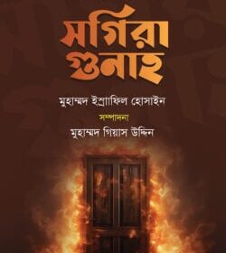 কুরআন সুন্নাহর আলোকে সগিরা গুনাহ
