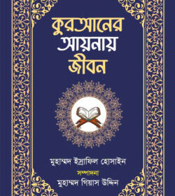 কুরআনের আয়নায় জীবন