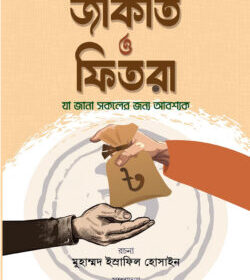 জাকাত ও ফিতরা