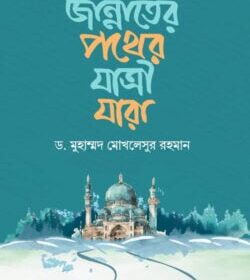 জান্নাতের পথের যাত্রী যারা