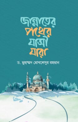 জান্নাতের পথের যাত্রী যারা জান্নাতের পথের যাত্রী যারা