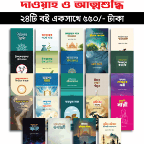 দাওয়াহ প্যাকেজ (২৪টি বই)
