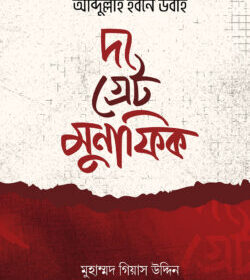 দ্য গ্রেট মুনাফিক