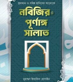 নবিজির ﷺ পূর্ণাঙ্গ সালাত
