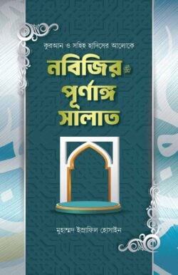 নবিজির ﷺ পূর্ণাঙ্গ সালাত নবিজির ﷺ পূর্ণাঙ্গ সালাত
