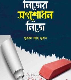 নিজের সংশোধন নিজে