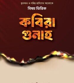 বিষয় ভিত্তিক কবিরা গুনাহ