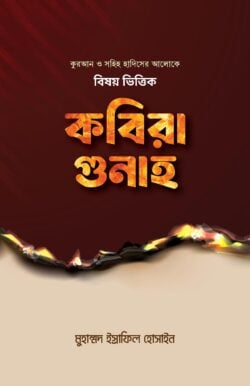 বিষয় ভিত্তিক কবিরা গুনাহ