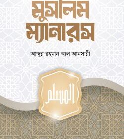 মুসলিম ম্যানারস