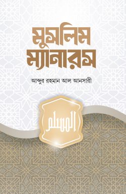 মুসলিম ম্যানারস