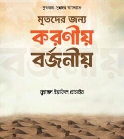 মৃতদের জন্য করণীয় বর্জণীয়