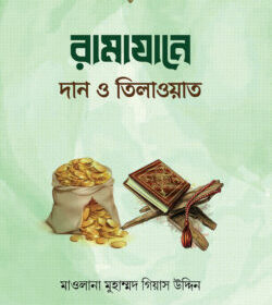 রামাযানে দান ও তিলাওয়াত