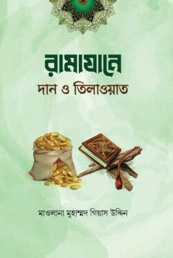 রামাযানে দান ও তিলাওয়াত
