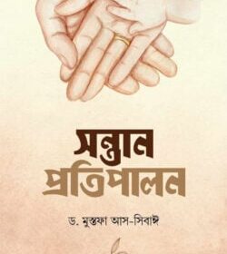 সন্তান প্রতিপালন