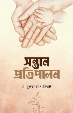 সন্তান প্রতিপালন সন্তান প্রতিপালন