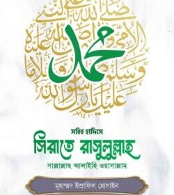 সিরাতে রাসুলুল্লাহ ﷺ