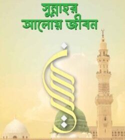 সুন্নাহর আলোয় জীবন