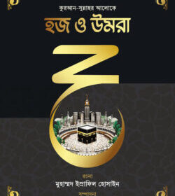 হজ ও উমরা