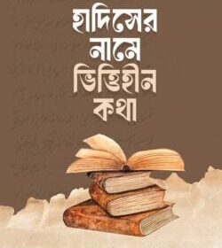 হাদিসের নামে ভিত্তিহীন কথা