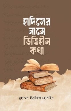 হাদিসের নামে ভিত্তিহীন কথা