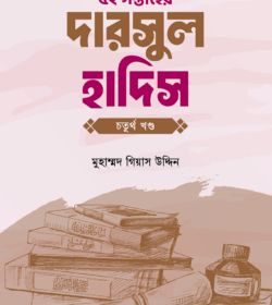 ৫২ সপ্তাহের দারসুল হাদিস চতুর্থ খণ্ড