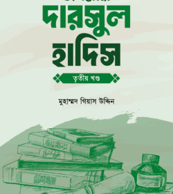 ৫২ সপ্তাহের দারসুল হাদিস তৃতীয় খণ্ড