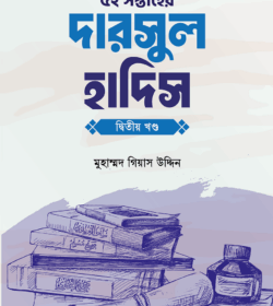 ৫২ সপ্তাহের দারসুল হাদিস দ্বিতীয় খণ্ড