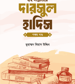 ৫২ সপ্তাহের দারসুল হাদিস প্রথম খণ্ড