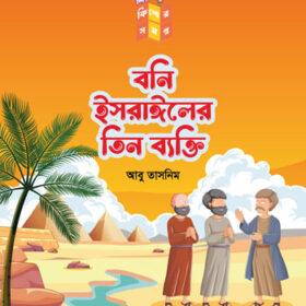 বনি ইসরাঈলের তিন ব্যাক্তি