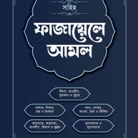 ফাজায়েলে আমল
