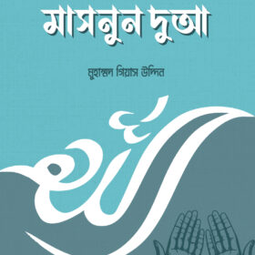 মাসনুন দু'আ (পকেট সাইজ)
