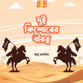 দুই কিশোরের বীরত্ব