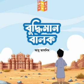 বুদ্ধিমান বালক