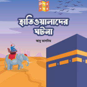 হাতিওয়ালাদের ঘটনা