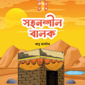 সহনশীল বালক