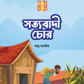 সত্যবাদী চোর
