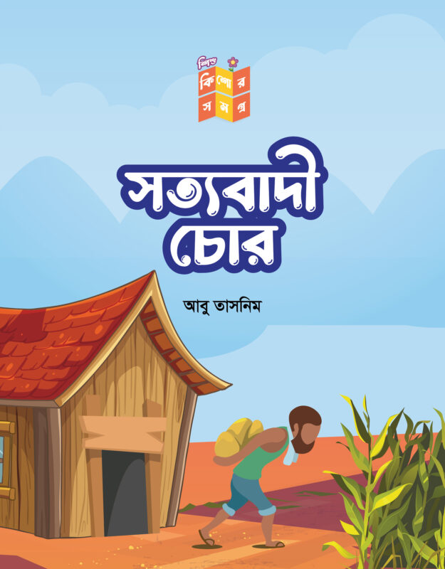 সত্যবাদী চোর