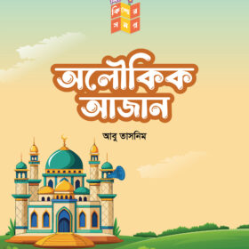 অলৌকিক আজান