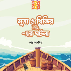 মুসা ও খিজির আ:-এর ঘটনা