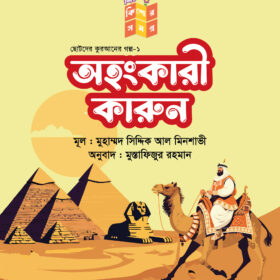 অহংকারী কারুন