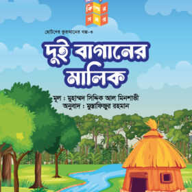 দুই বাগানের মালিক