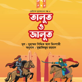 তালুত ও জালুত