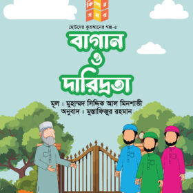 বাগান ও দারিদ্রতা