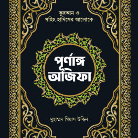 পূর্ণাঙ্গ অজিফা