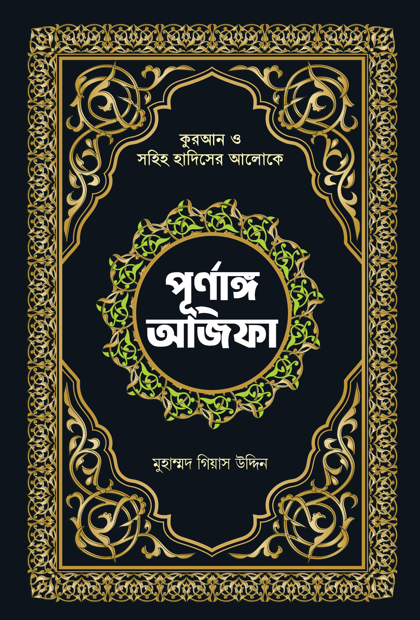 Untitled-3-01 পূর্ণাঙ্গ অজিফা - Image 1